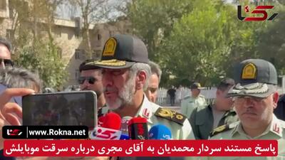 فیلم پاسخ مستند سردار محمدیان به آقای مجری درباره سرقت موبایلش