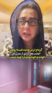 فیلم/ ترس شدید و گریه‌های نفیسه روشن در توضیح ماجرای دزدی/ خودم خونه بودم دزد یه لگد به در زد و دو تا مشت هم...
