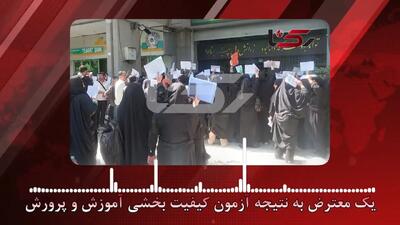 معترضان آزمون کیفیت بخشی : می گویند نمره هایمان گم شده ما نمراتمان را می خواهیم/ وزیر آموزش و پرورش  پاسخگو نیست + فیلم