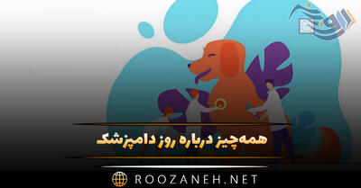 همه‌چیز درباره روز دامپزشک؛ دلیل نامگذاری، اهمیت این روز و پیام تبریک