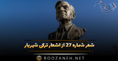 شعر شماره ۲۷ از اشعار ترکی شهریار؛ نه ظریف بیر گلین عزیزه سنی منه لایق تاری یاراتمیشدی !