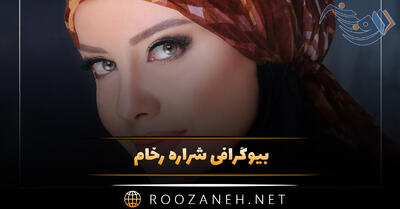 بیوگرافی شراره رخام؛ درباره بازیگری، زندگی شخصی، ازدواج و افشاگری های او