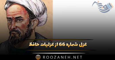 غزل شماره ۶۶ از غزلیات حافظ؛ بنال بلبل اگر با مَنَت سرِ یاریست ...
