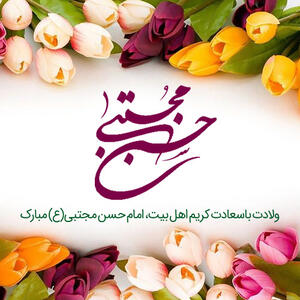 جملات تبریک ولادت امام حسن مجتبی (ع) + اشعار تبریک تولد امام