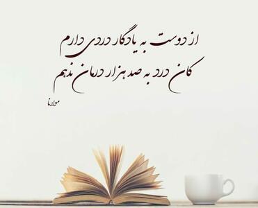 اشعار عاشقانه مولانا ❤️ ؛ 90 شعر گلچین دو بیتی و بلند شاعر مولانا