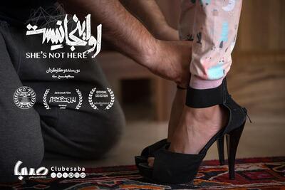 فیلم کوتاه «او اینجا نیست» به جشنواره فیلم اشلینگل آلمان راه یافت | مجموعه رسانه ای صبا