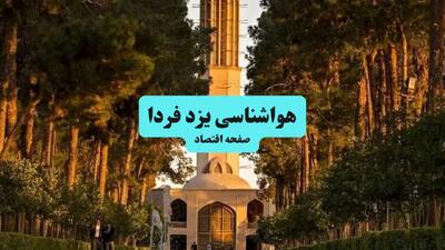 پیش بینی وضعیت آب و هوا یزد فردا چهارشنبه ۹ مهر ماه ۱۴۰۴ + هواشناسی یزد فردا