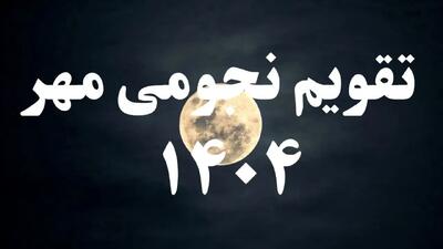تقویم نجومی امروز چهارشنبه ۹ مهر ۱۴۰۴ + (تقویم همسران)