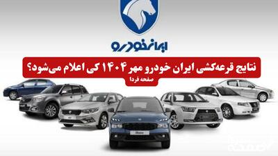 نتایج قرعه‌کشی ایران خودرو مهر ۱۴۰۴ کی اعلام می‌شود؟ + جزئیات کامل و دقیق | همه چیز درباره ثبت نام ماشین ایران خودرو