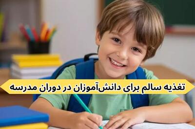 تغذیه سالم برای دانش‌آموزان در دوران مدرسه
