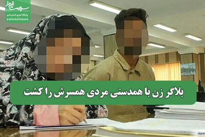 بلاگر زن با همدستی مردی همسرش را کشت