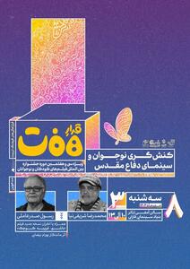 حضور شریفی‌نیا و صدرعاملی در نشست «کنش‌گری نوجوان و سینمای دفاع مقدس»