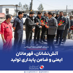 مدیرعامل گهرزمین در روز آتش‌نشانی: آتش‌نشانان، قهرمانان ایمنی و ضامن پایداری تولید