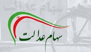 آغاز پرداخت سود سهام عدالت به ۴۹ میلیون ایرانی از هفته جاری