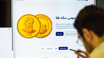 هشتاد و ششمین حراج سکه فردا/ مراقب محدودیت‌های پرداخت باشید