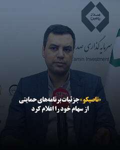 «تاصیکو» جزئیات برنامه‌های حمایتی از سهام خود را اعلام کرد