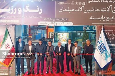 آغاز به‌کار نمایشگاه صنایع شیمیایی و صنعت مبلمان در مشهد (۸ مهر ۱۴۰۴)