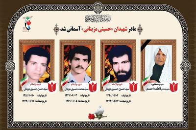 مادر شهیدان «حسینی‌مزینانی» پس از سال‌ها صبوری به ۳ فرزند شهیدش پیوست