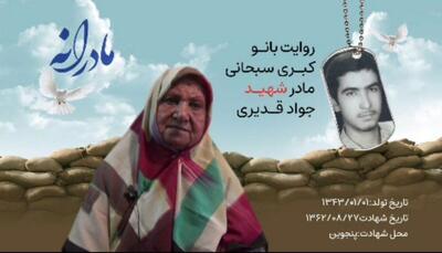 ویدئو| مادرانه| روایتی از دلتنگی مادران شهدا| شهید جواد قدیری