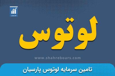 عملکرد مثبت تامین سرمایه لوتوس در شهریور۱۴۰۴