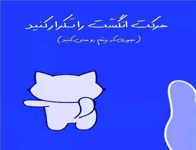 بیا بازی؛ ریتمو بگیر و انگشتت رو تکون بده هم فاله هم تماشا