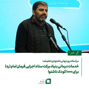 خدمات درمانی بنیاد برکت ستاد اجرایی فرمان امام (ره) برای 1000 کودک ناشنوا | سیاست روز