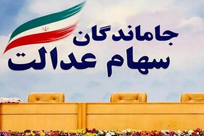 جاماندگان سهام عدالت امروز تا ساعت ۱۴ فرصت دارند
