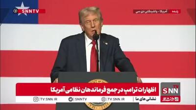 اعتراف ترامپ به مجهز بودن آمریکا به سلاح هسته‌ای!