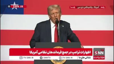 ترامپ: وضعیت افغانستان از واشنگتن دی سی بهتر بود / ما 1017 نفر از جانیان خطرناک را از این شهر بیرون کردیم / بایدن همه زندانیان خطرناک را به آمریکا آورد