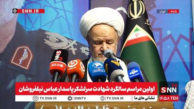 پخش زنده اولین مراسم سالگرد شهادت سرلشکر پاسدار عباس نیلفروشان