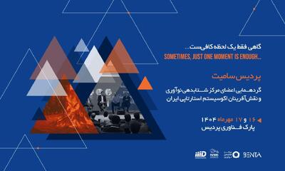 پردیس سامیت ۱۴۰۴؛ هم‌اندیشی نوآوران برای عبور از بحران‌ها