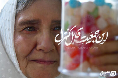اکران آنلاین «این جمعیت قابل کنترل» در فیلم‌نت - سوره سینما