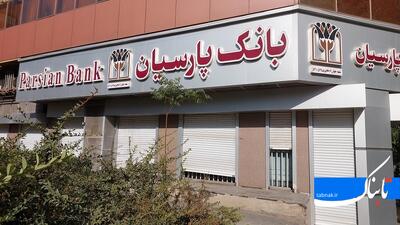 بانک پارسیان در مسیر سوددهی؛ جهش چشمگیر درآمدها و انباشت سود