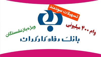 بانک رفاه به بازنشستگان ۴۰۰ میلیون وام می دهد+شرایط