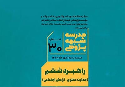 هدایت معنوی و آرامش اجتماعی؛ راهبرد سی‌امین مدرسه شبهه‌پژوهی - تسنیم