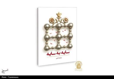 کتاب   سایه به سایه   منتشر شد/ 11 داستان از شهدای آرمیده در حرم حضرت معصومه(س) - تسنیم