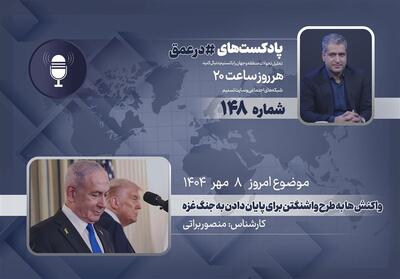 پادکست | واکنش‌ها به طرح واشنگتن برای پایان دادن به جنگ غزه - تسنیم