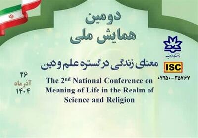 دومین همایش ملی   معنای زندگی در گستره علم و دین   برگزار می‌شود - تسنیم