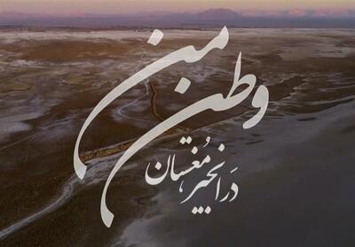 وطن من - در انجیر مغستان- فیلم رسانه ها تسنیم | Tasnim