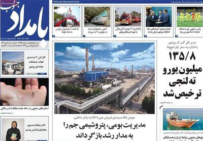 عناوین مطبوعات استان بوشهر در 8 مهر1404/ 135.8 میلیون یورو ته لنجی ترخیص شد - تسنیم