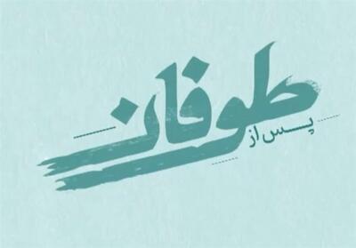 مستند پس از طوفان - 13- فیلم رسانه ها تسنیم | Tasnim