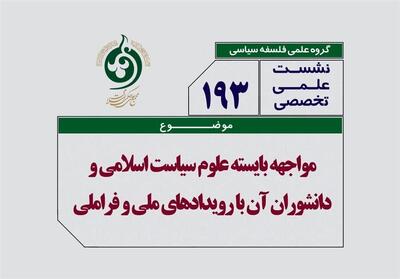 علوم سیاسی اسلامی در مواجهه با رخدادهای زمانه - تسنیم