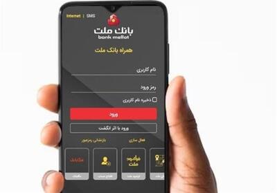 ارائه خدمت چک الکترونیکی در سامانه همراه بانک ملت - تسنیم