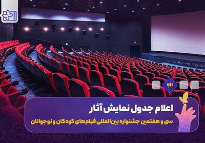 جدول نمایش فیلم‌های جشنواره کودکان و نوجوانان در اصفهان اعلام شد - تسنیم