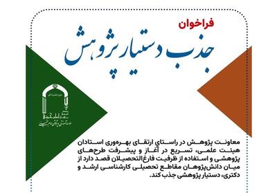 جذب دستیار پژوهش از سوی مؤسسه امام خمینی - تسنیم