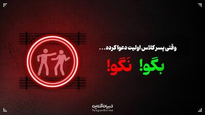 وقتی پسر کلاس اولیت دعوا کرده، این حرف‌ها رو بهش نگو