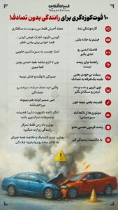 ۱۰ فوت گوزه‌گری برای رانندگی بدون تصادف