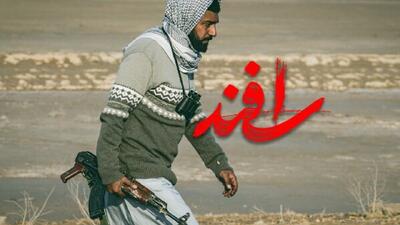اسفند؛ قهرمان بی‌قصه