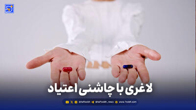 لاغری با چاشنیِ اعتیاد