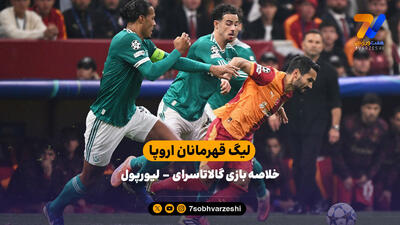 خلاصه بازی گالاتاسرای - لیورپول
